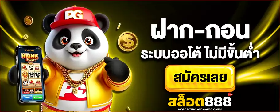 สล็อต888 ฝาก-ถอน